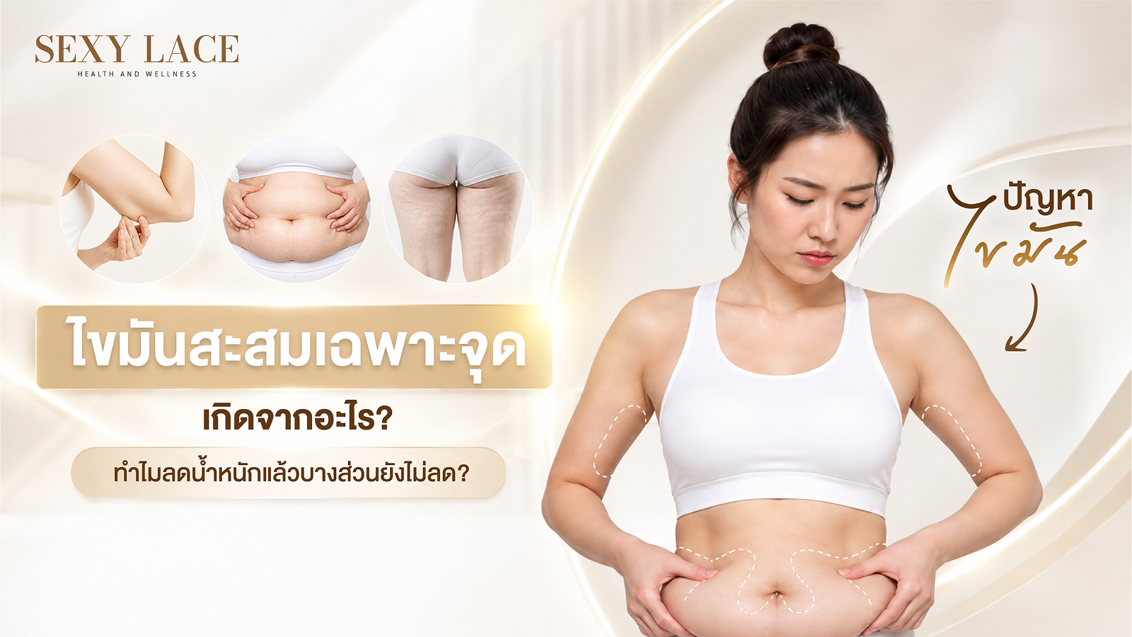 ไขมันสะสมเฉพาะจุด เกิดจากอะไร?